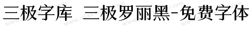 三极字库 三极罗丽黑字体转换